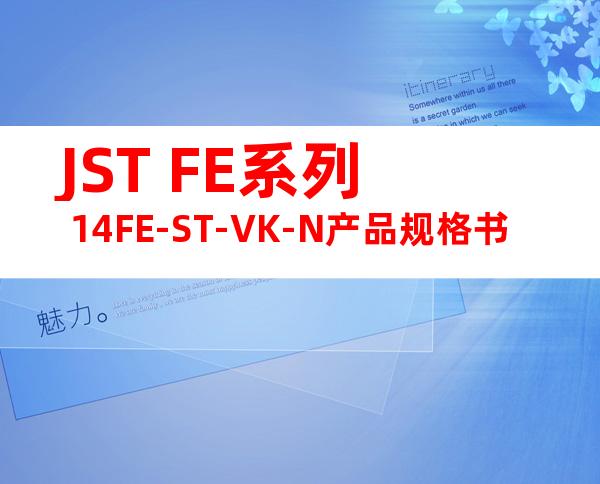 JST FE系列 14FE-ST-VK-N产品规格书